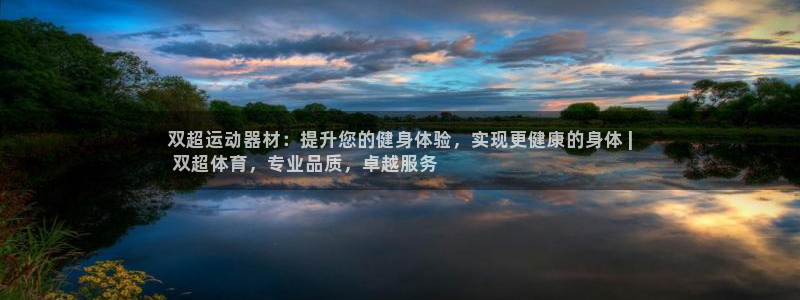 意昂集团官网：双超运动器材：提升您的健身体验，实现更