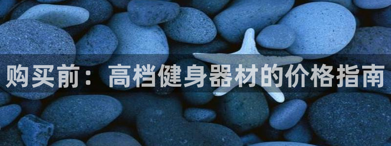 意昂体育3招商电话号码是多少：购买前：高档健身器材的