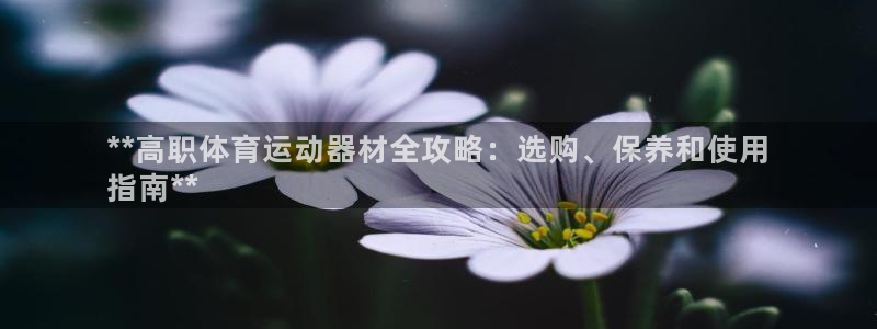 意昂体育3招商电话号码查询：**高职体育运动器材全攻