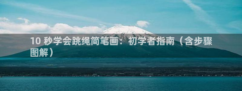 意昂3新能源：10 秒学会跳绳简笔画：初学者指南（含