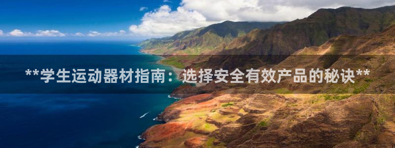 意昂体育3招商电话号码查询：**学生运动器材指南：选