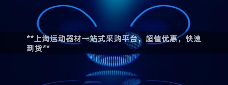 意昂3集团官网首页：**上海运动器材一站式采购平台，