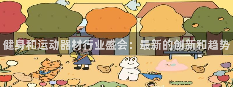 意昂体育3软件：健身和运动器材行业盛会：最新的创新和