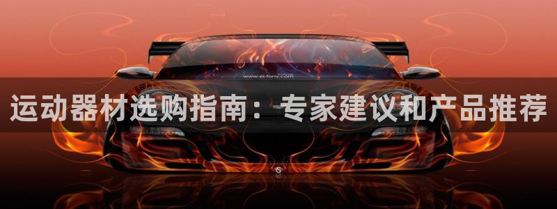 意昂体育3招商电话是多少啊：运动器材选购指南：专家建