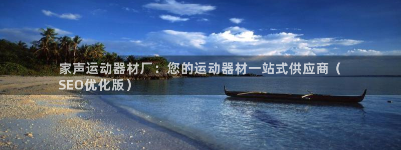意昂3娱乐下载：家声运动器材厂：您的运动器材一站式供