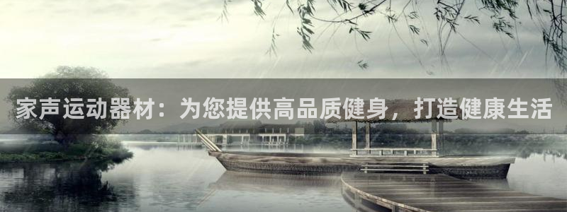 意昂3娱乐首页网站大全：家声运动器材：为您提供高品质