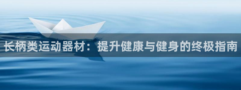 意昂体育3平台注册要钱吗是真的吗：长柄类运动器材：提
