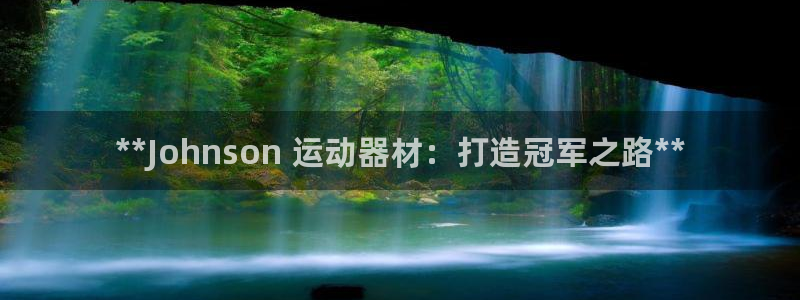 意昂体育3招商电话地址查询：**Johnson 运动