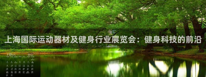 意昂体育3平台假的吗是真的吗吗：上海国际运动器材及健