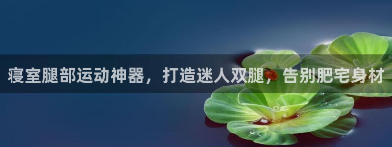 意昂体育3开户：寝室腿部运动神器，打造迷人双腿，告别
