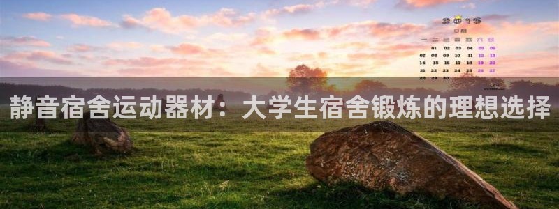 意昂3娱乐下载：静音宿舍运动器材：大学生宿舍锻炼的理