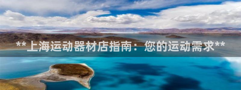 意昂体育3娱乐：**上海运动器材店指南：您的运动需求