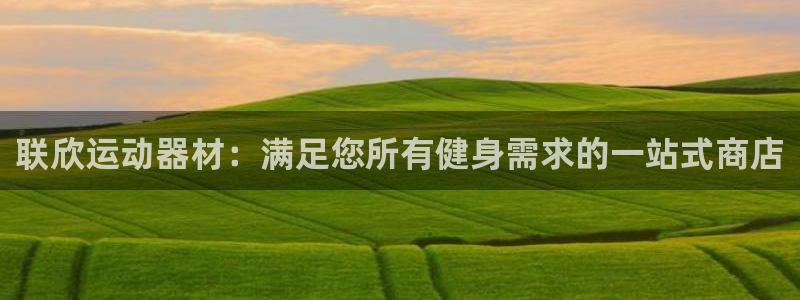 意昂体育3招商电话地址是多少：联欣运动器材：满足您所