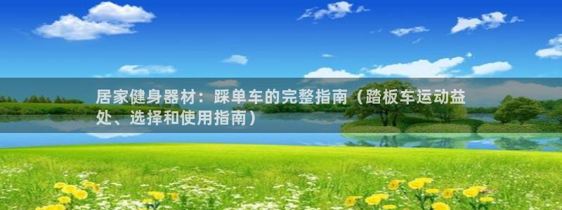 意昂体育3招商电话号码是多少：居家健身器材：踩单车的