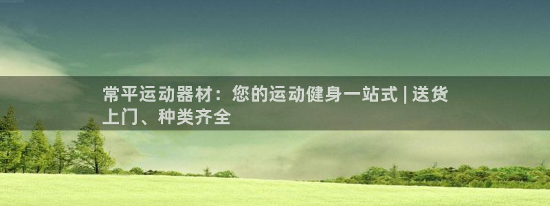 意昂体育3平台是正规平台吗：常平运动器材：您的运动健