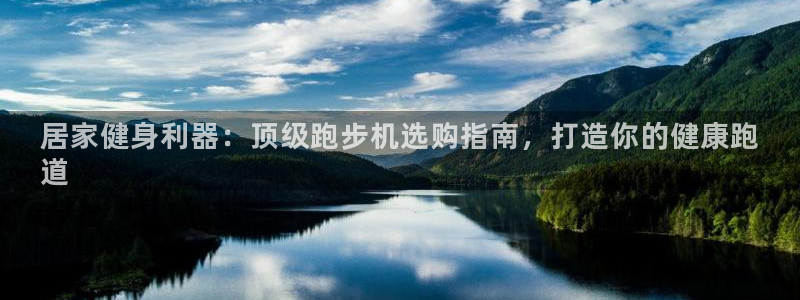 意昂体育3平台注册：居家健身利器：顶级跑步机选购指南