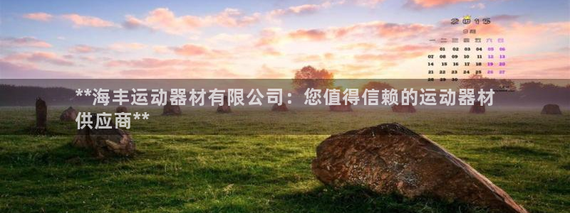 意昂体育3招商电话是多少啊：**海丰运动器材有限公司