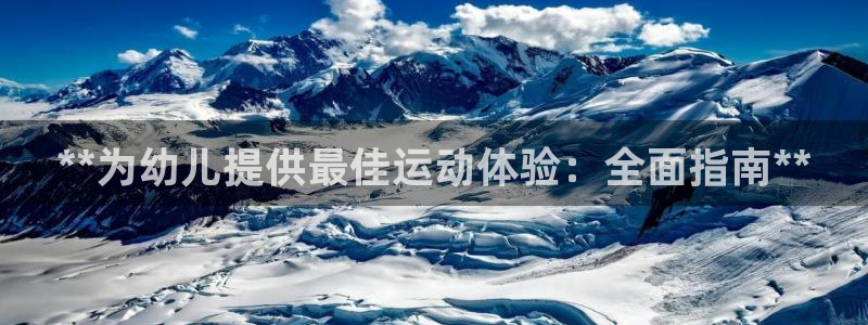 意昂体育3招商电话号码是多少号：**为幼儿提供最佳运