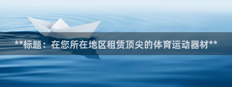 意昂体育3平台是正规平台吗：**标题：在您所在地区租