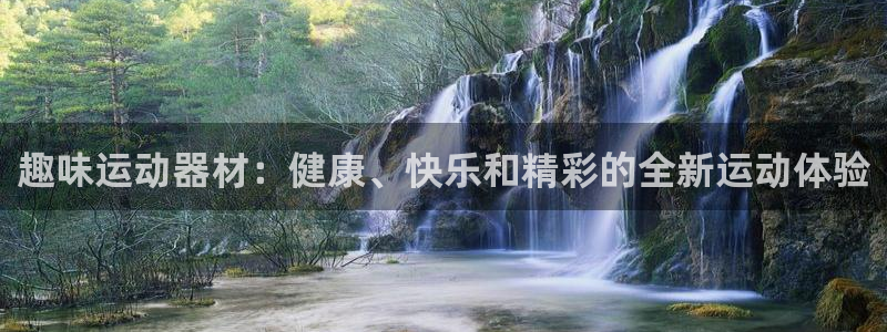 意昂3娱乐是那个系列的台子：趣味运动器材：健康、快乐