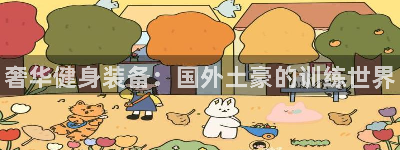 意昂3开户：奢华健身装备：国外土豪的训练世界
