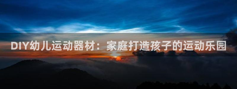 意昂体育3招商电话号码查询是多少：DIY幼儿运动器材