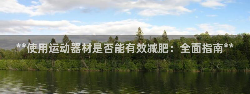 意昂体育3招商电话号码是多少：**使用运动器材是否能