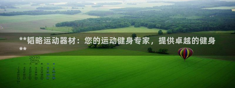 海南意昂体育3发展怎么样：**韬略运动器材：您的运动