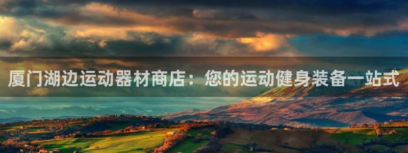 意昂体育3平台是正规平台吗：厦门湖边运动器材商店：您