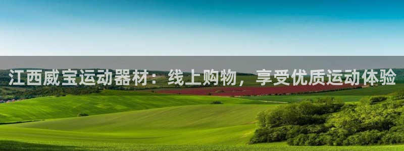 意昂3集团官网网址：江西威宝运动器材：线上购物，享受