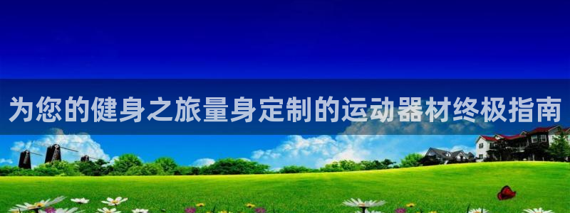 意昂3娱乐是那个系列的台子：为您的健身之旅量身定制的