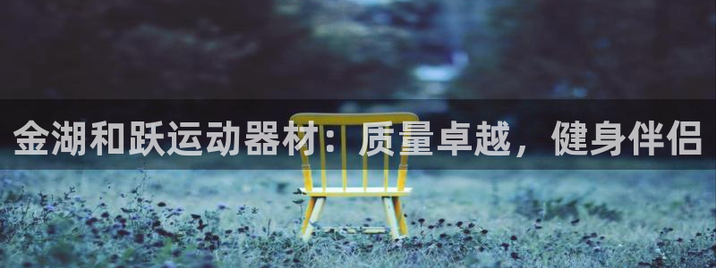 意昂体育3平台注册要钱吗是真的吗：金湖和跃运动器材：