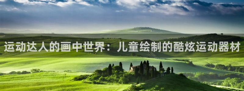 意昂集团官网：运动达人的画中世界：儿童绘制的酷炫运动