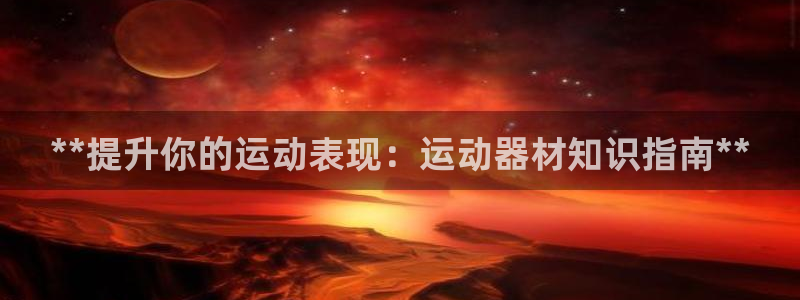 意昂体育3平台是正规平台吗：**提升你的运动表现：运