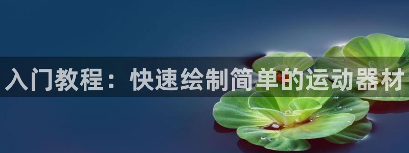 意昂体育3软件