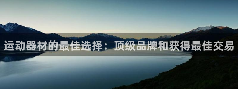意昂3代理：运动器材的最佳选择：顶级品牌和获得最佳交