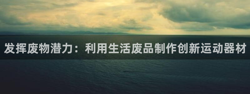 意昂体育3招商电话号码是多少号：发挥废物潜力：利用生