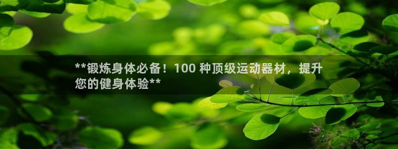 意昂3娱乐是那个系列的台子：**锻炼身体必备！100