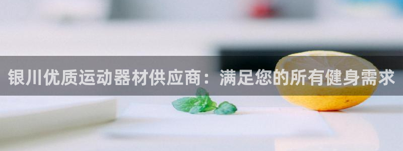 注册意昂3：银川优质运动器材供应商：满足您的所有健身