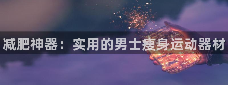 意昂3集团简介