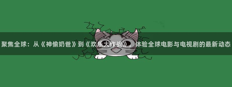 熊猫电影yy8y8免费看哪里：聚焦全球：从《神偷奶爸》到《欢乐大作战》，体验全球电影与电视剧的最新动态