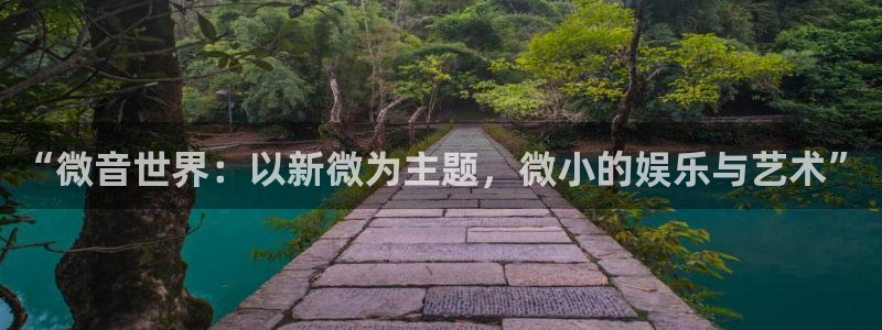 熊猫计划hd免费观看完整版高清：“微音世界：以新微为主题，微小的娱乐与艺术”