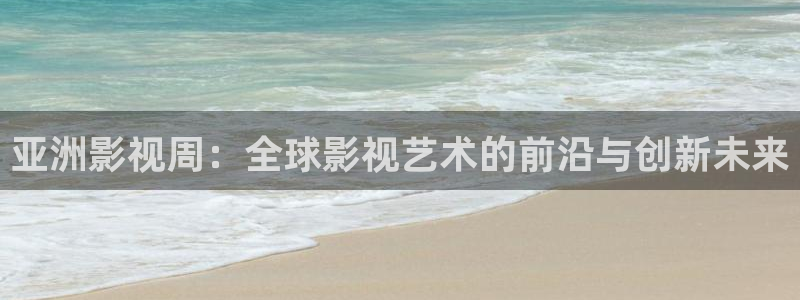 熊猫看：亚洲影视周：全球影视艺术的前沿与创新未来