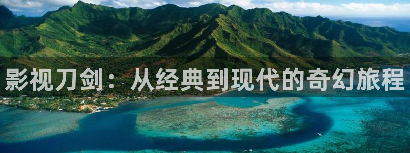 熊猫电影xm66免费播放：影视刀剑：从经典到现代的奇幻旅程