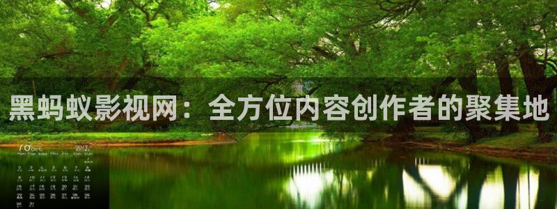 熊猫电影xm66免费观看：黑蚂蚁影视网：全方位内容创作者的聚集地