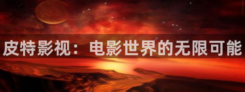 熊猫影院在线观看免费高清：皮特影视：电影世界的无限可能
