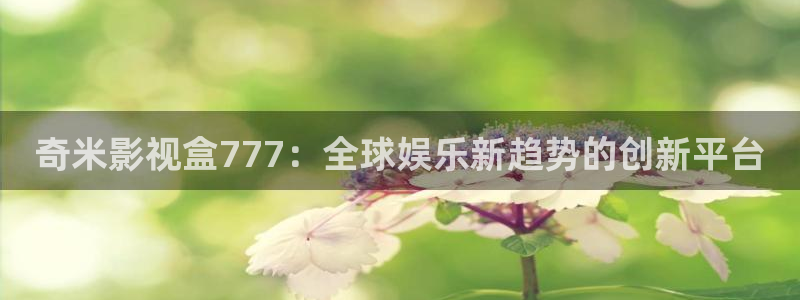 熊猫电影yy8y3(5)：奇米影视盒777：全球娱乐新趋势的创新平台
