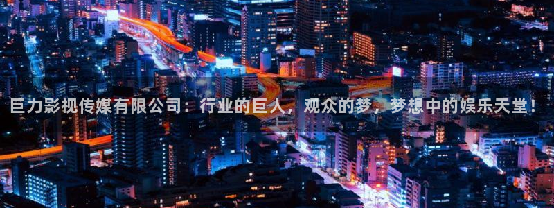 熊猫电影yy8y3怎么看高清：巨力影视传媒有限公司：行业的巨人，观众的梦，梦想中的娱乐天堂！