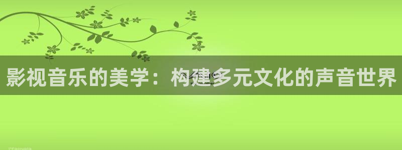熊猫电视价格：影视音乐的美学：构建多元文化的声音世界
